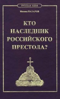 Кто наследник Российского престола?