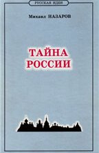 Назаров М. Тайна России