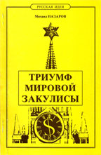 Назаров М. Триумф мiровой закулисы