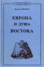 Шубарт В. Европа и душа Востока