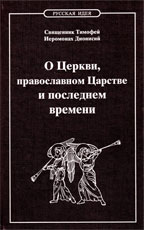 Священник Тимофей, иеромонах Дионисий. О Церкви, православном Царстве и последнем времени